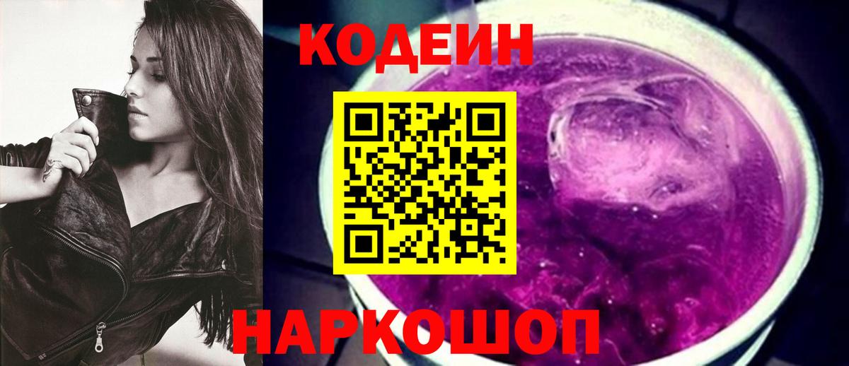 Кодеин Purple Drank Сухой Лог